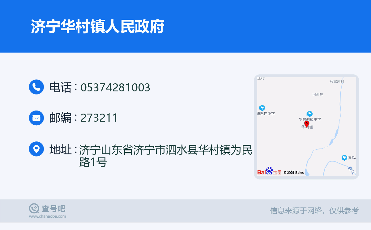 濟寧華村鎮人民政府名片