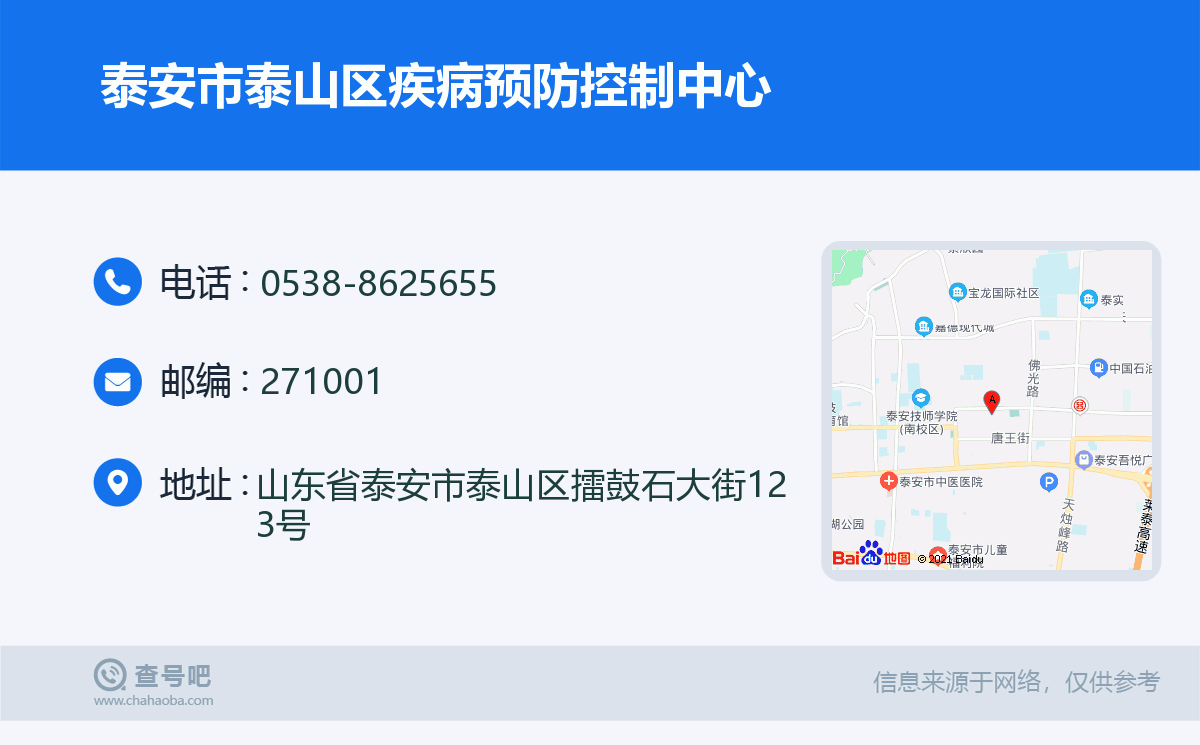 泰安市泰山區疾病預防控制中心名片