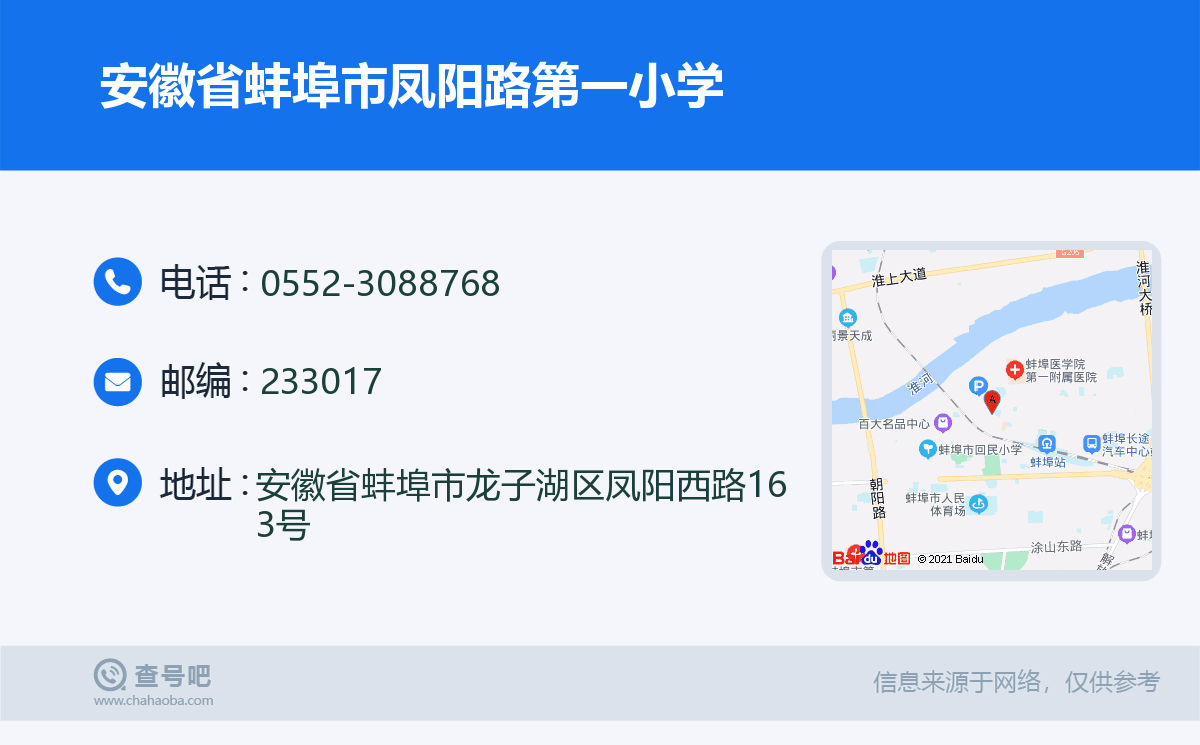 安徽省蚌埠市凤阳路第一小学名片