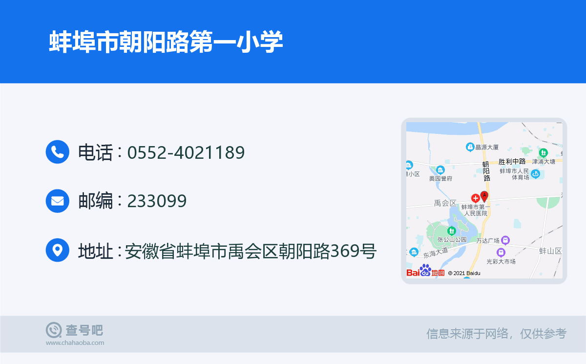 蚌埠市朝阳路第一小学名片