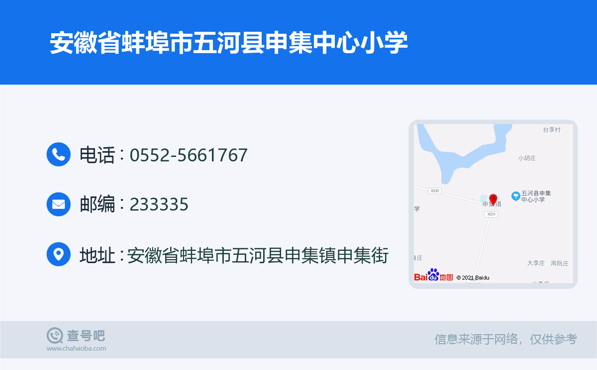 安徽省蚌埠市五河县申集中心小学名片