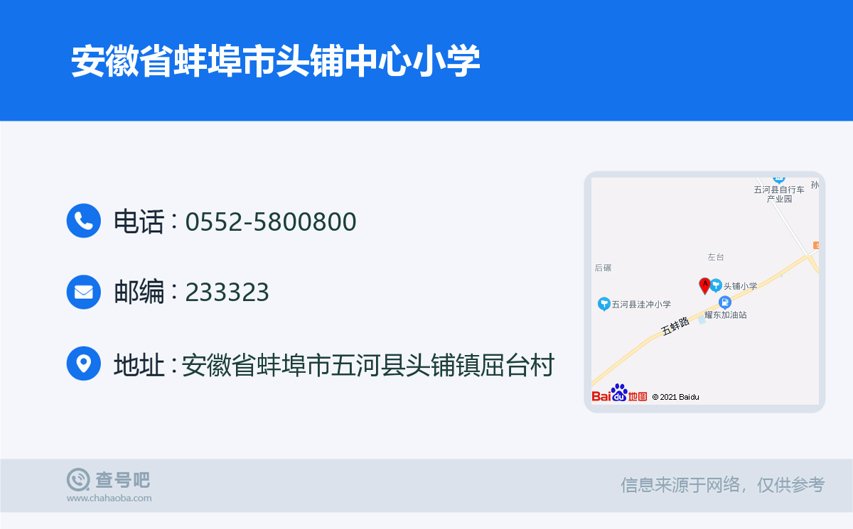 安徽省蚌埠市头铺中心小学名片