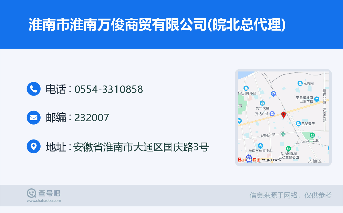 淮南市淮南萬俊商貿有限公司(皖北總代理)名片