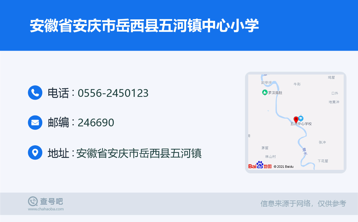 安徽省安庆市岳西县五河镇中心小学名片