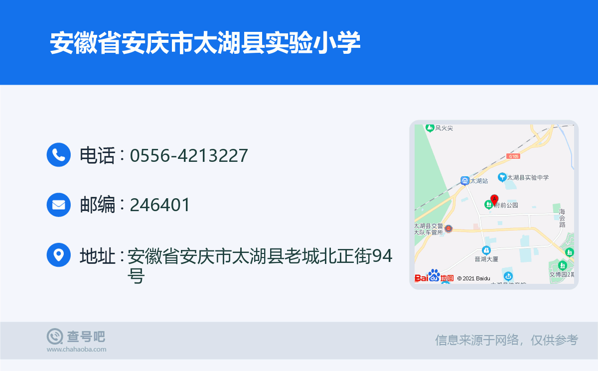 安徽省安庆市太湖县实验小学名片