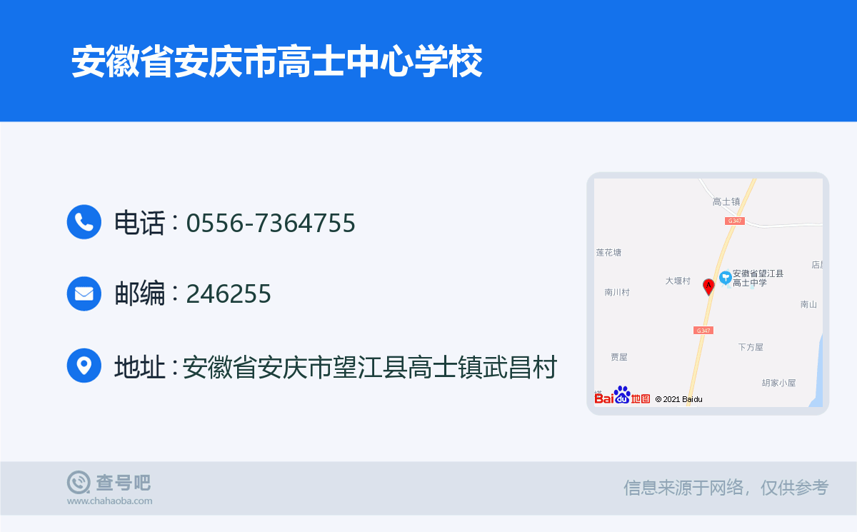 安徽省安庆市高士中心学校名片