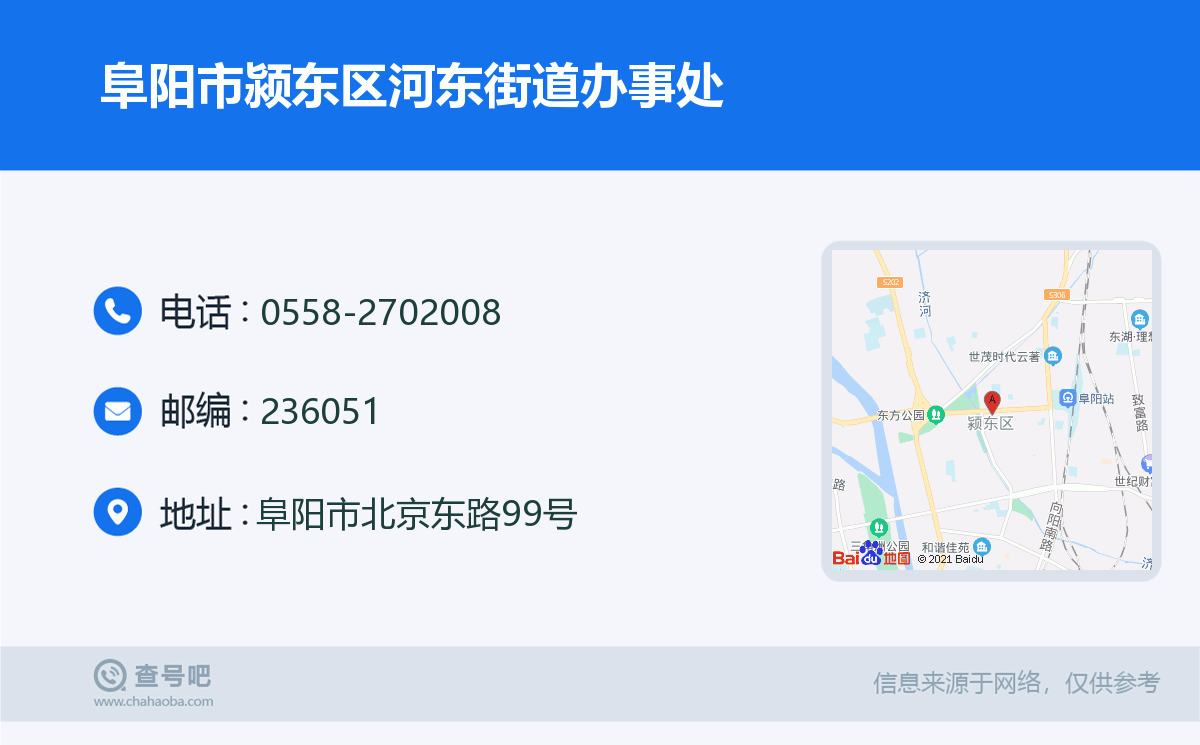 阜陽市潁東區河東街道辦事處名片
