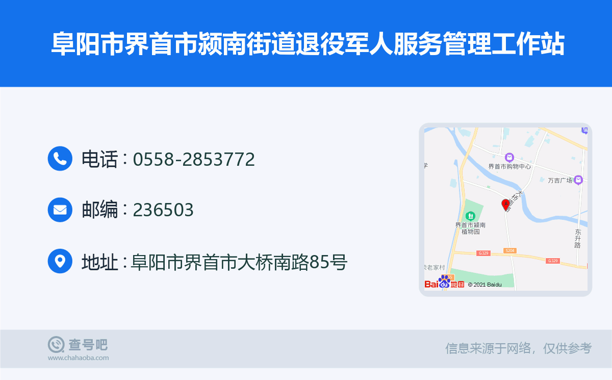 阜陽市界首市潁南街道退役軍人服務管理工作站名片