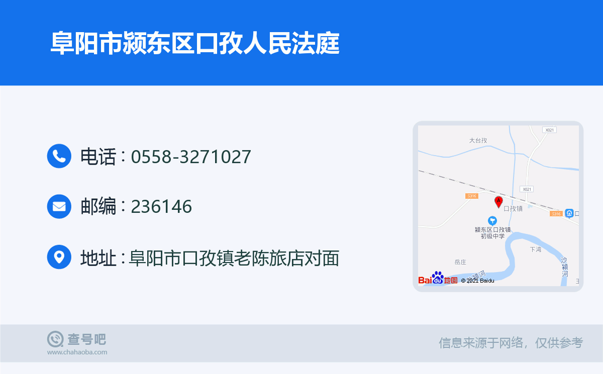 阜陽市潁東區口孜人民法庭名片
