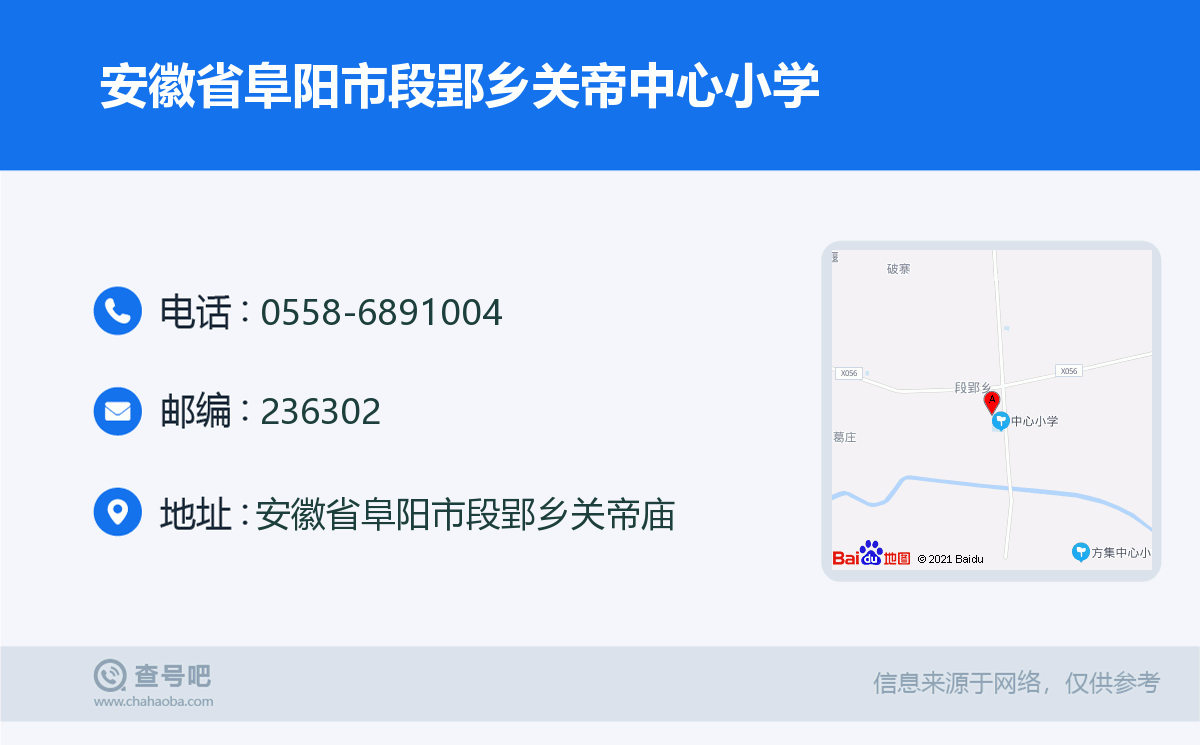 安徽省阜阳市段郢乡关帝中心小学名片