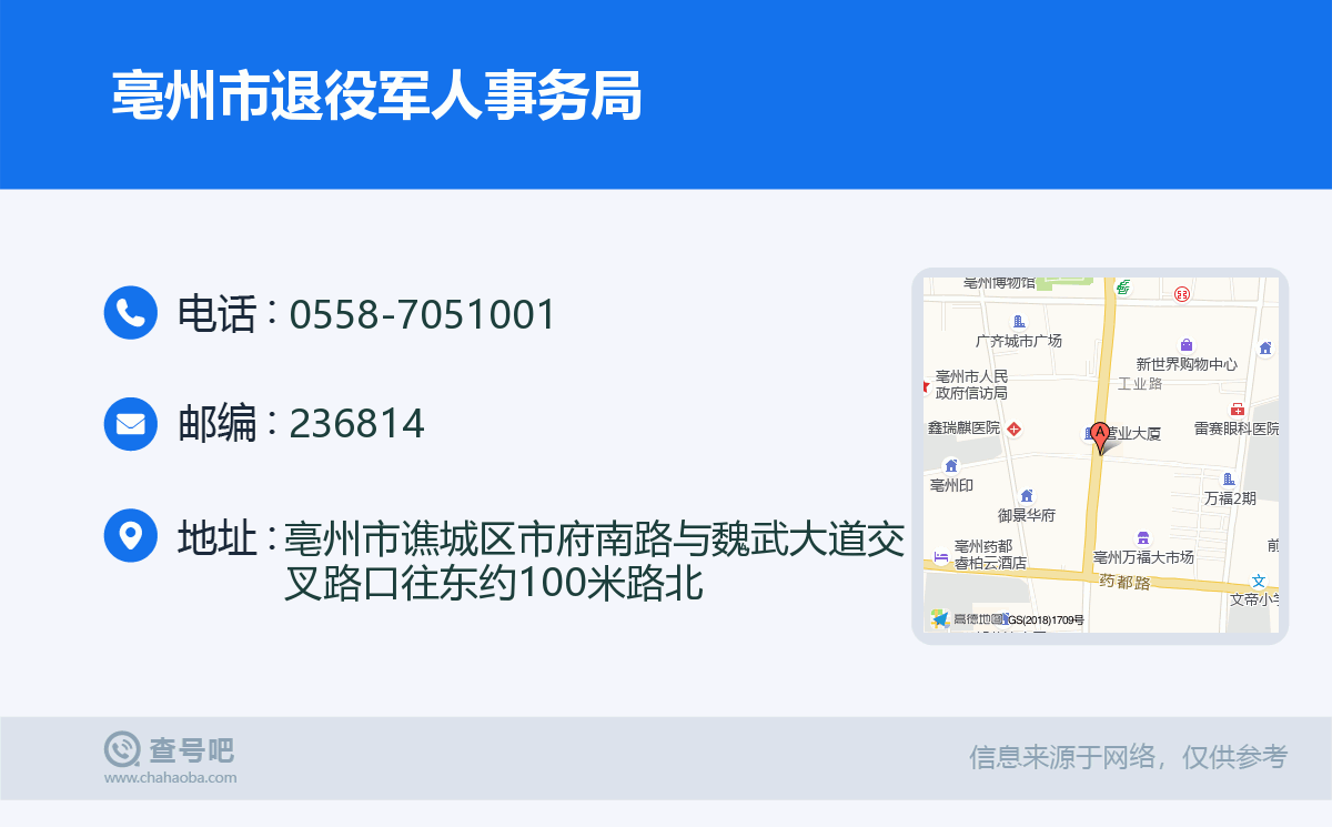 亳州市退役軍人事務局名片