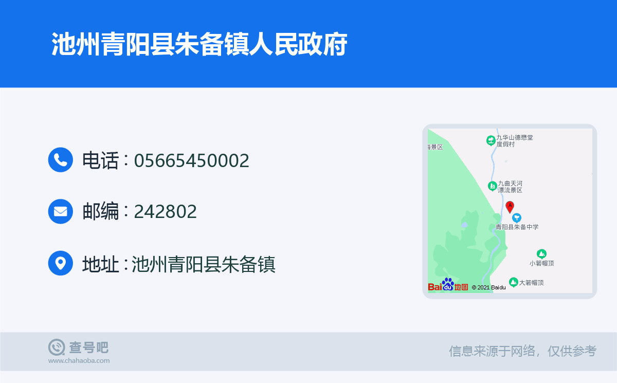 池州青阳县朱备镇人民政府名片