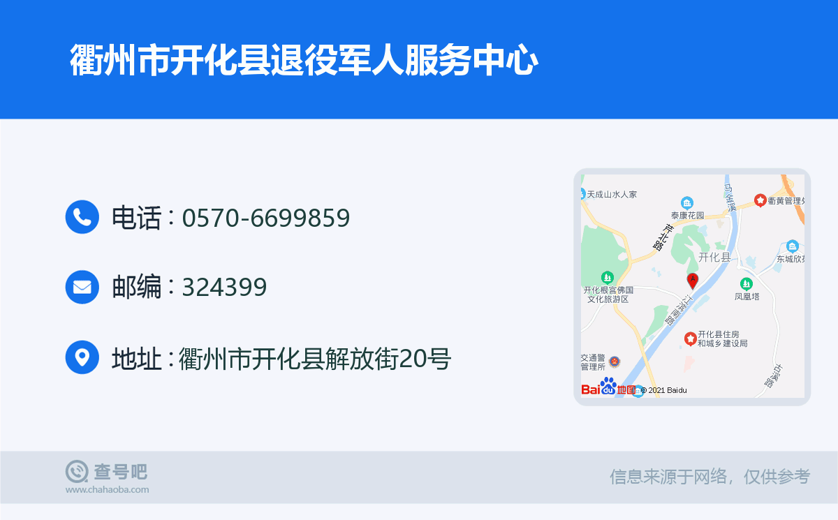 衢州市开化县退役军人服务中心名片