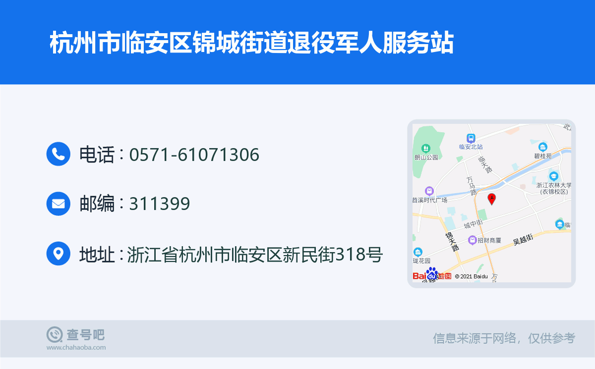 杭州市临安区锦城街道退役军人服务站名片