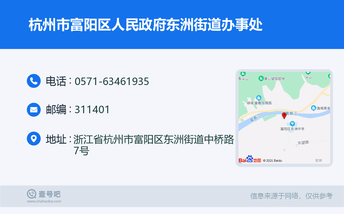 杭州市富陽區人民政府東洲街道辦事處名片