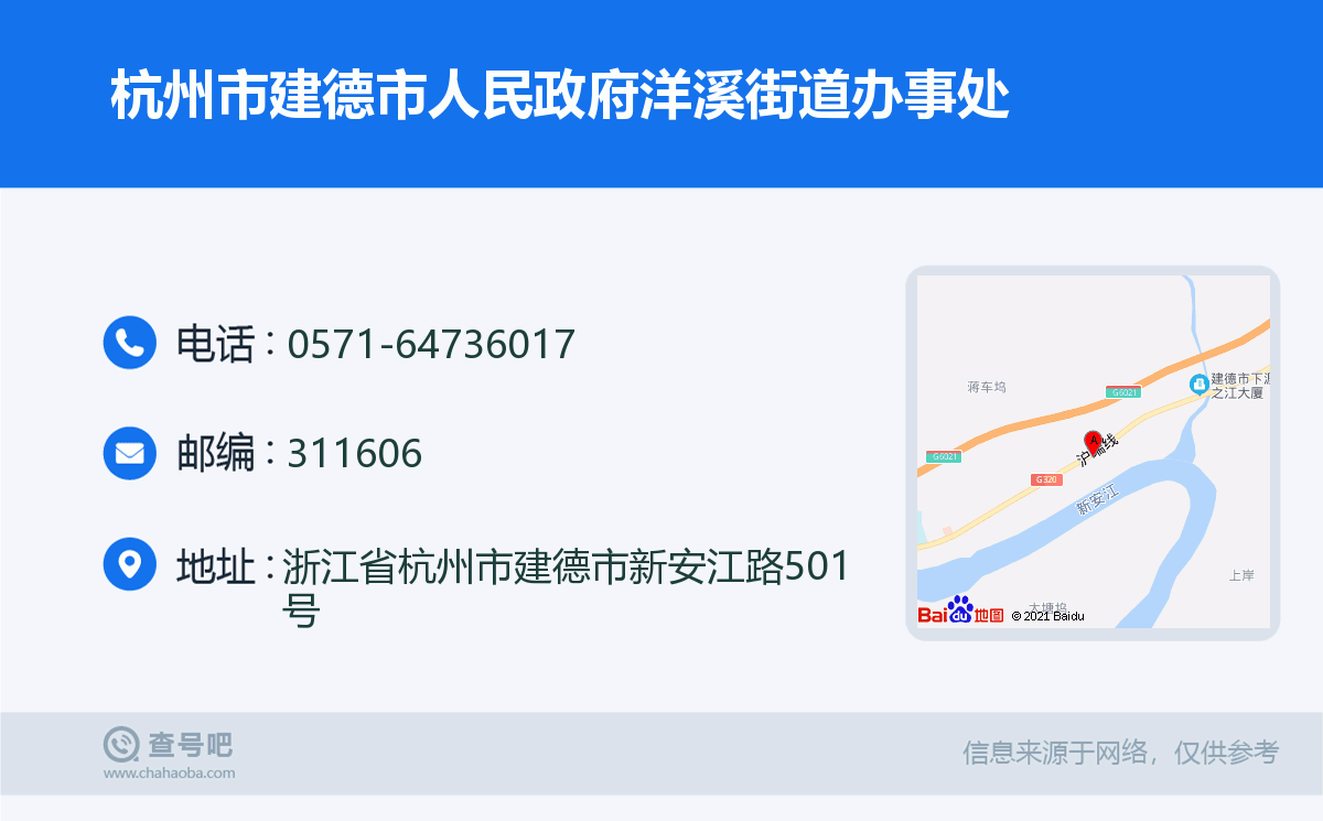 杭州市建德市人民政府洋溪街道办事处名片