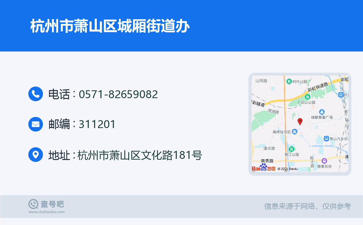 杭州市萧山区城厢街道办名片