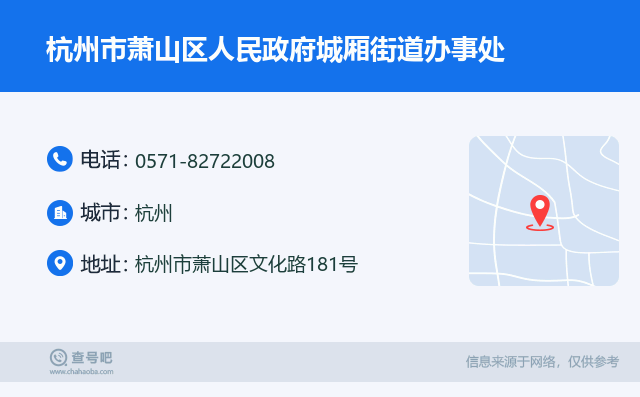 杭州市蕭山區人民政府城廂街道辦事處名片