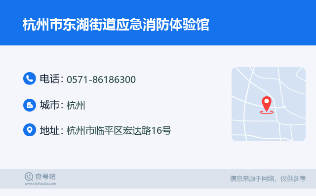 杭州市東湖街道應急消防體驗館名片