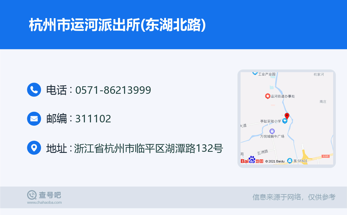 杭州市運河派出所(東湖北路)名片