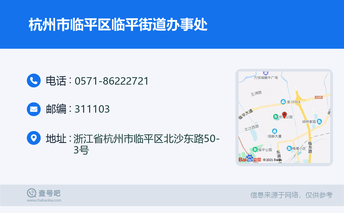 杭州市临平区临平街道办事处名片