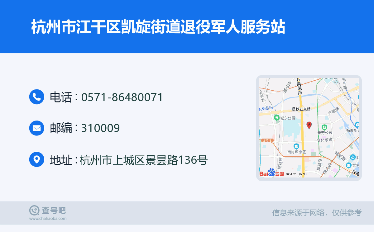 杭州市江干区凯旋街道退役军人服务站名片