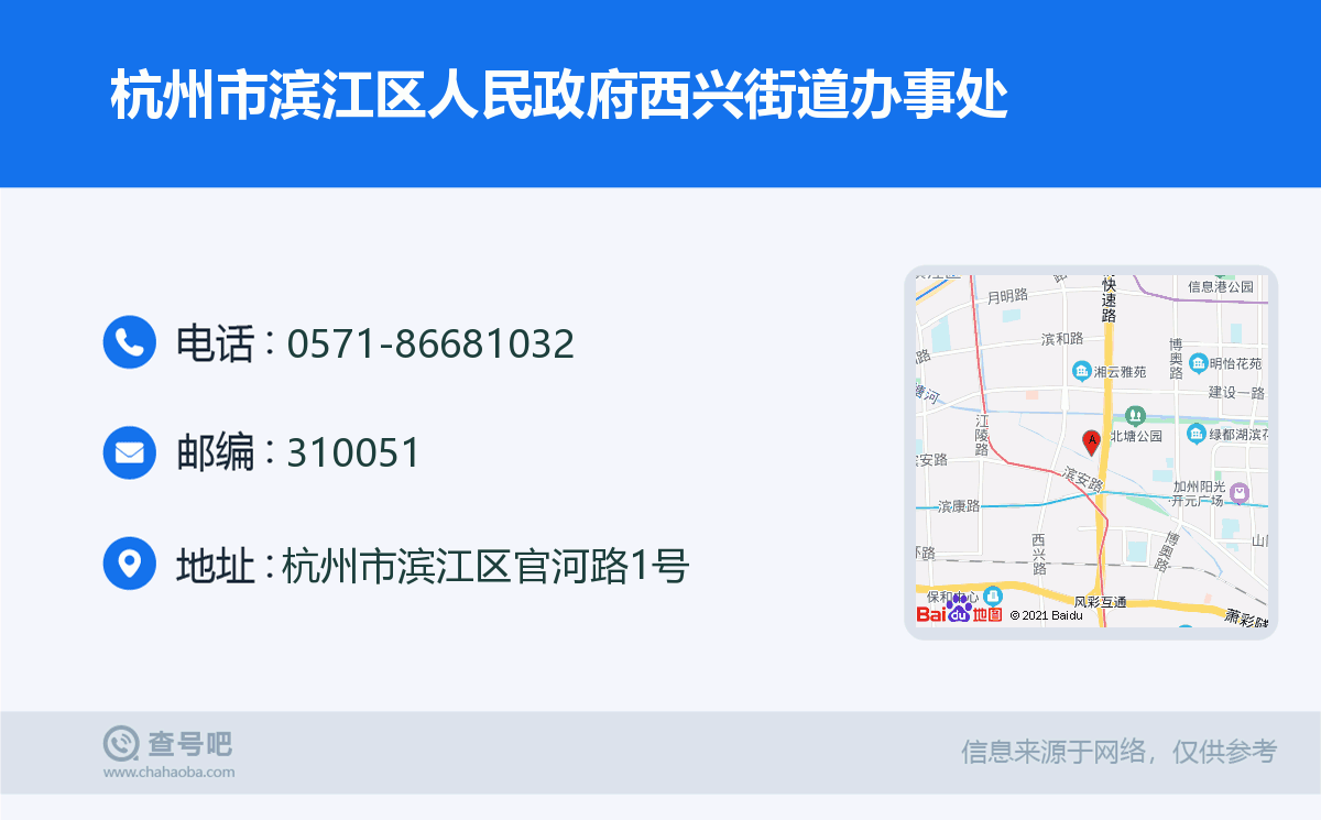 杭州市滨江区人民政府西兴街道办事处名片