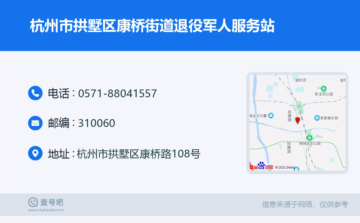 杭州市拱墅区康桥街道退役军人服务站名片