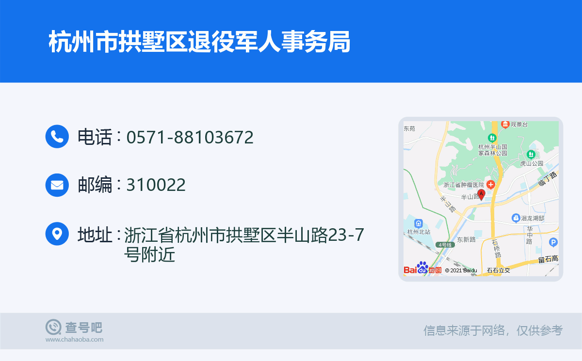 杭州市拱墅區退役軍人事務局名片