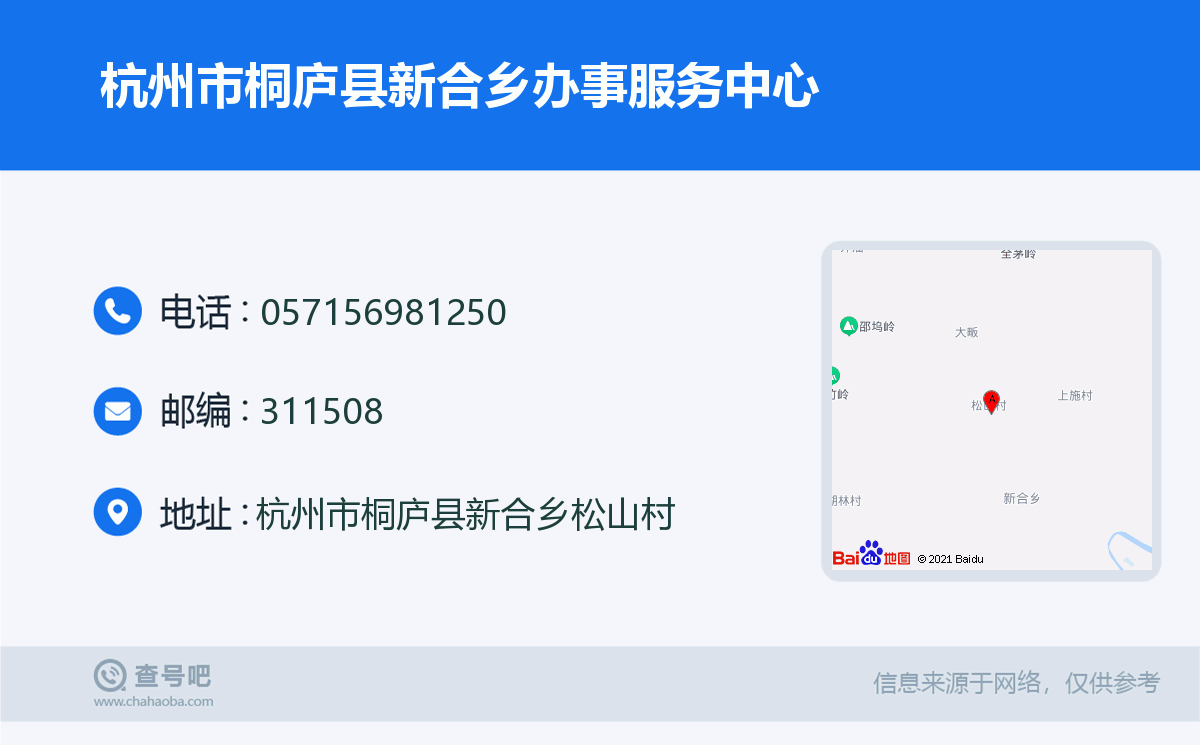 杭州市桐庐县新合乡办事服务中心名片