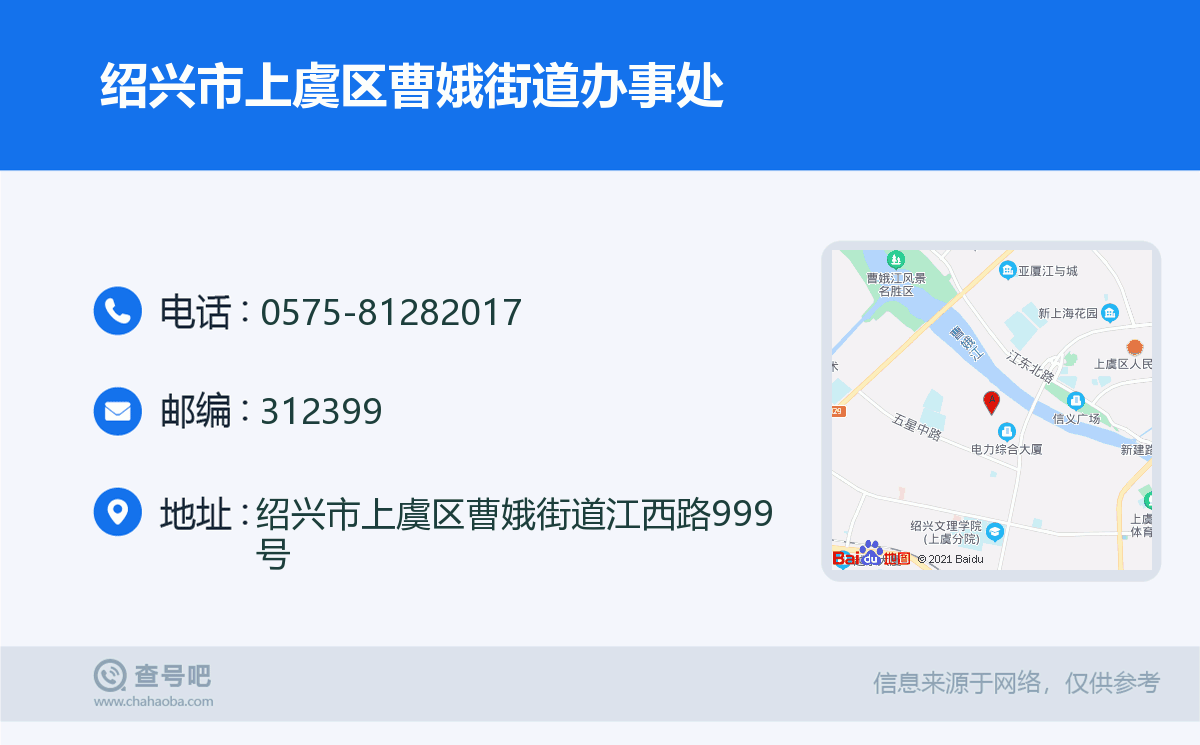 绍兴市上虞区曹娥街道办事处名片