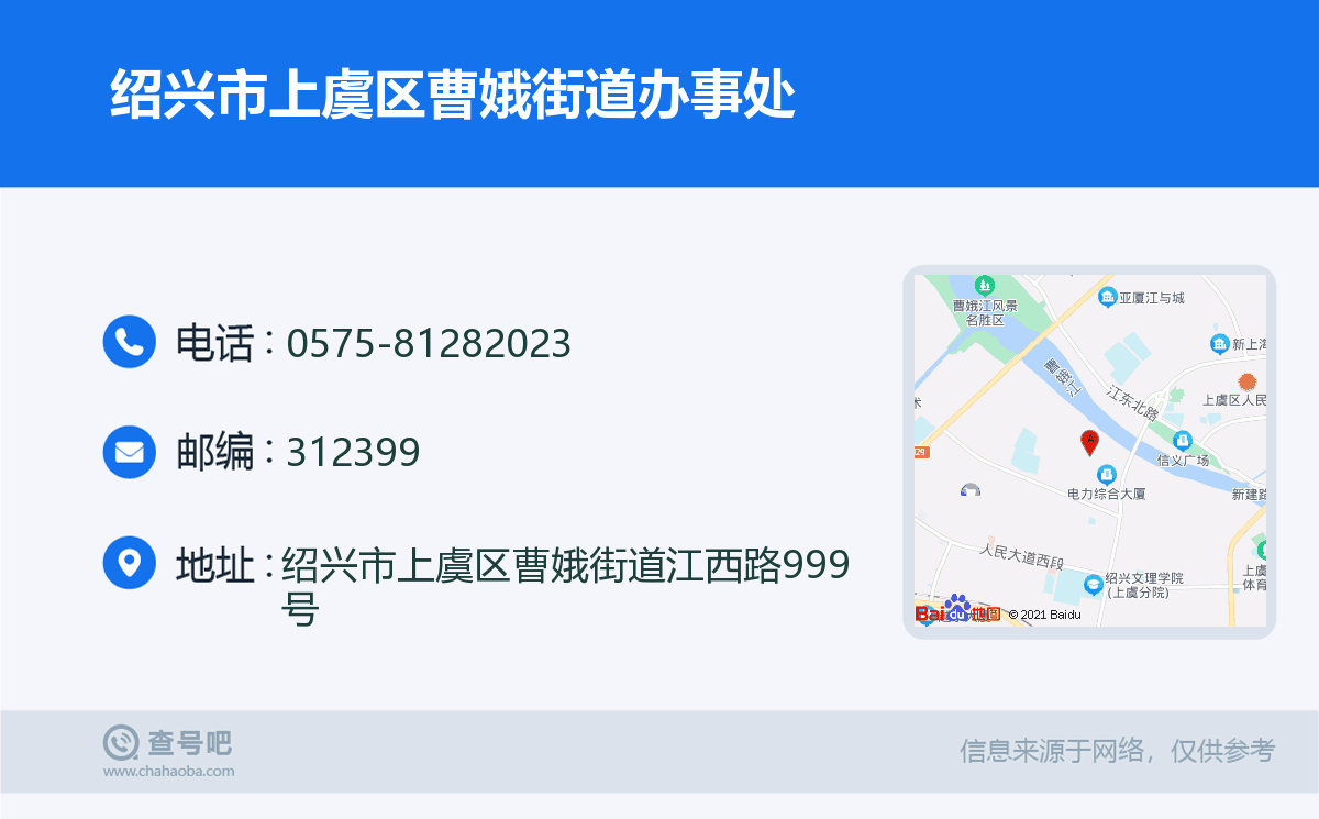 绍兴市上虞区曹娥街道办事处名片