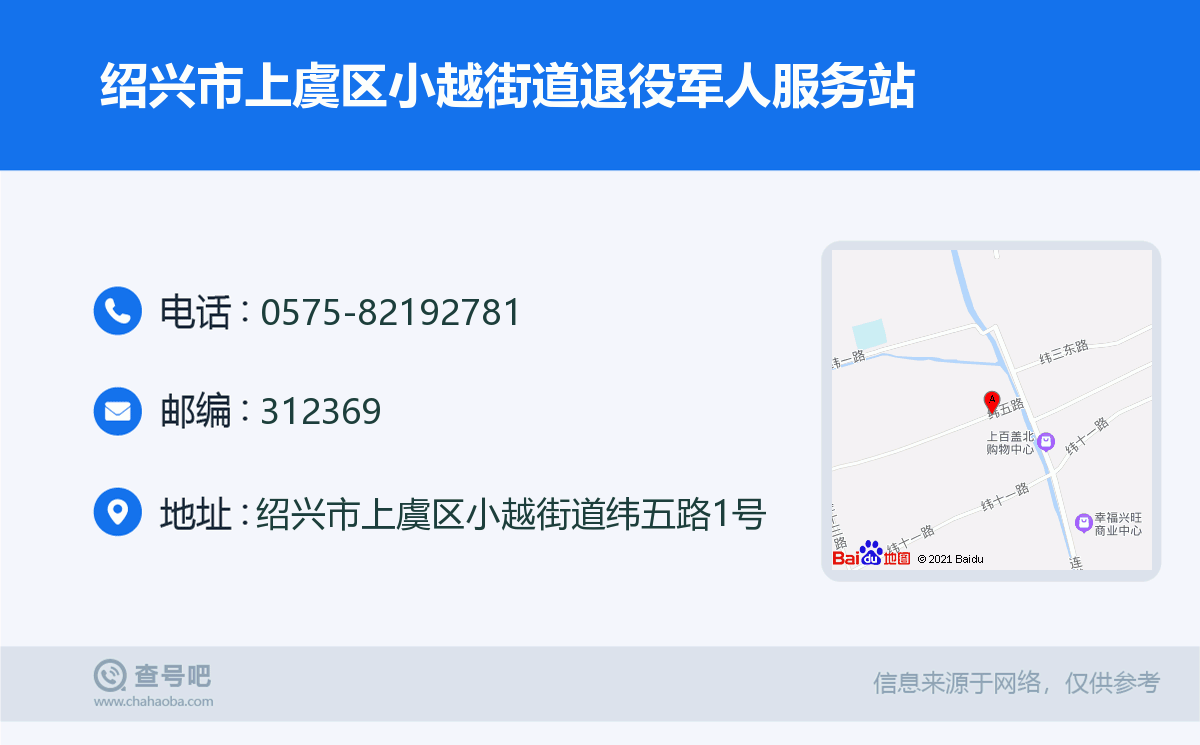 绍兴市上虞区小越街道退役军人服务站名片