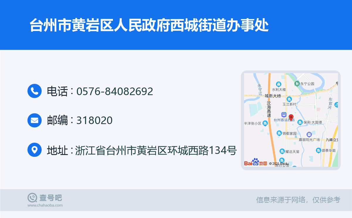 台州市黃巖區人民政府西城街道辦事處名片