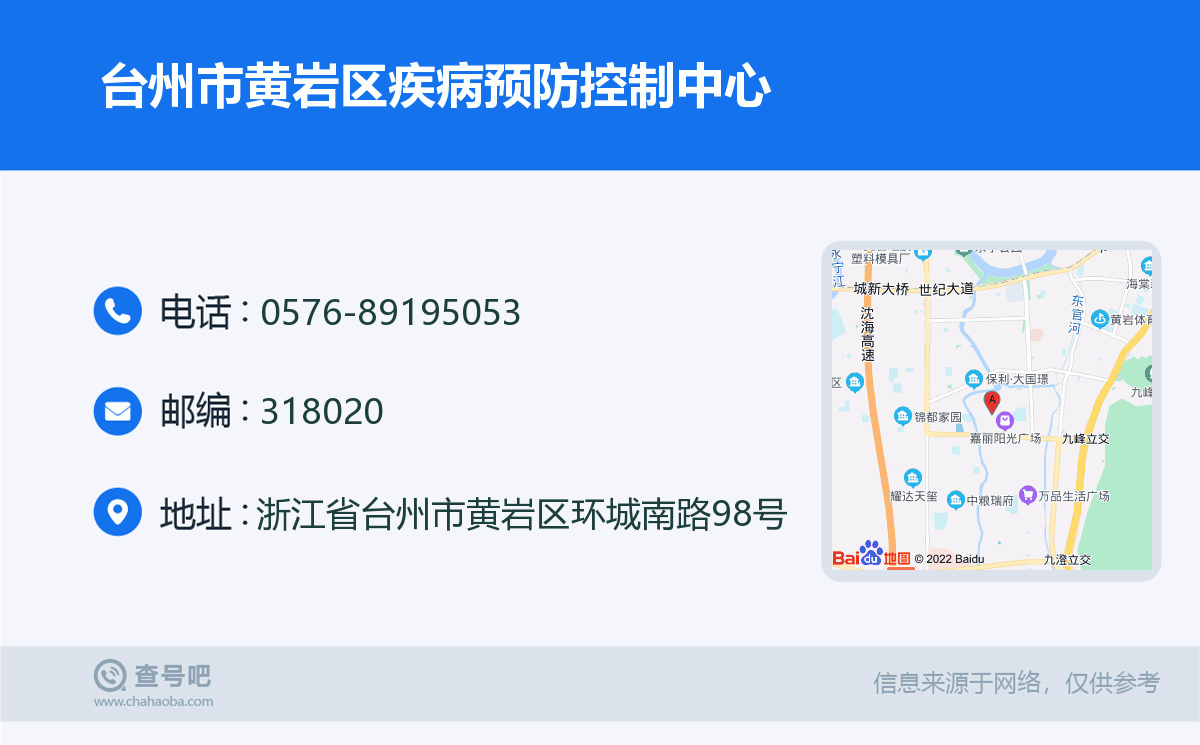 台州市黄岩区疾病预防控制中心名片