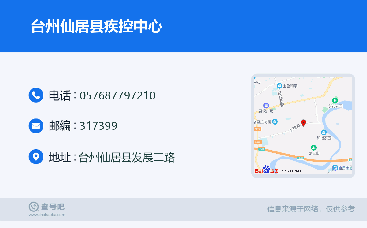 台州仙居县疾控中心名片
