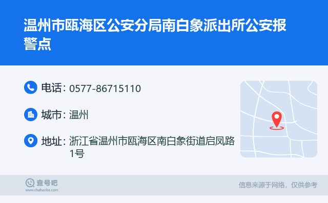 温州市瓯海区公安分局南白象派出所公安报警点名片