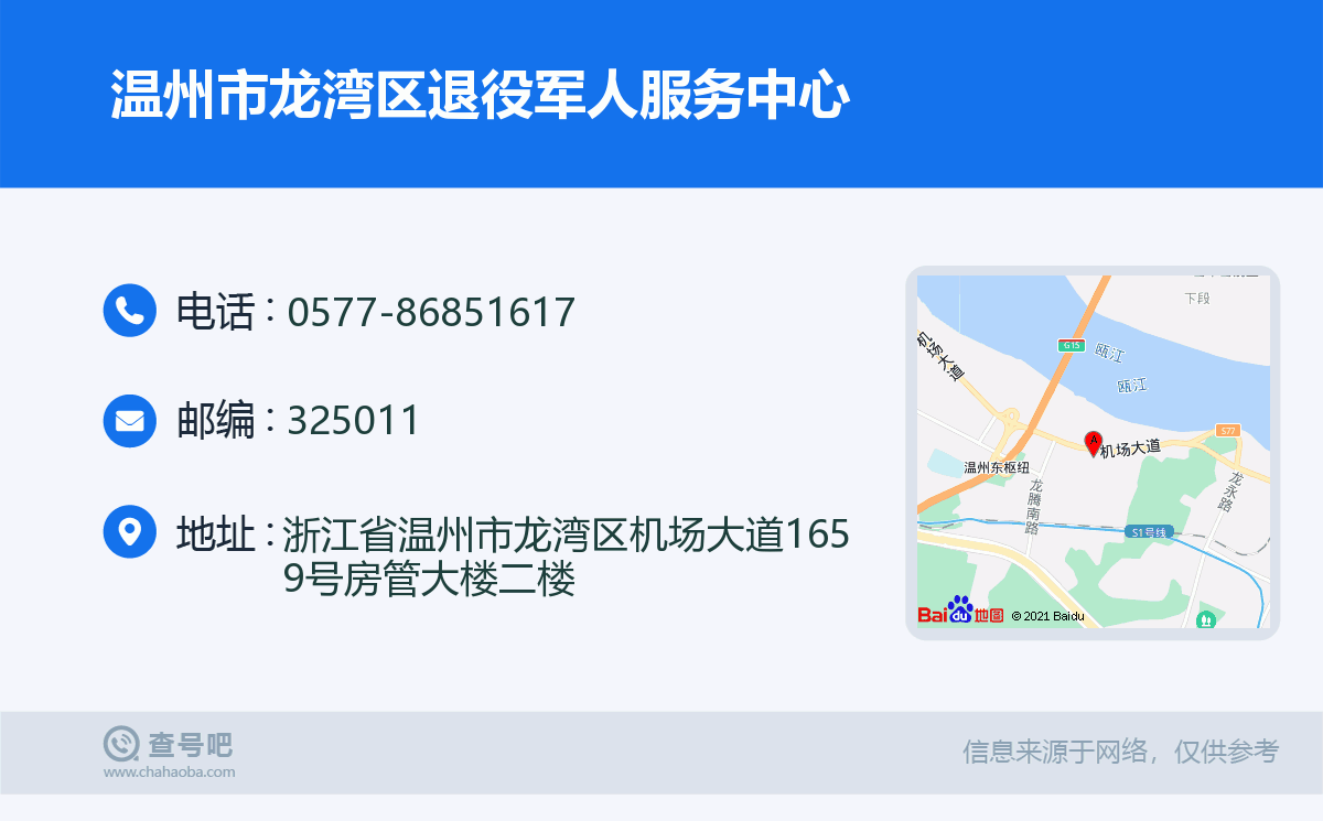 溫州市龍灣區退役軍人服務中心名片