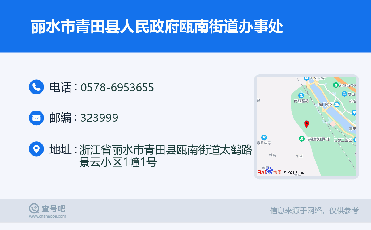丽水市青田县人民政府瓯南街道办事处名片
