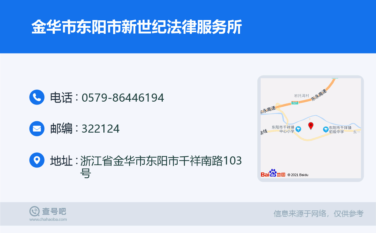 金华市东阳市新世纪法律服务所名片