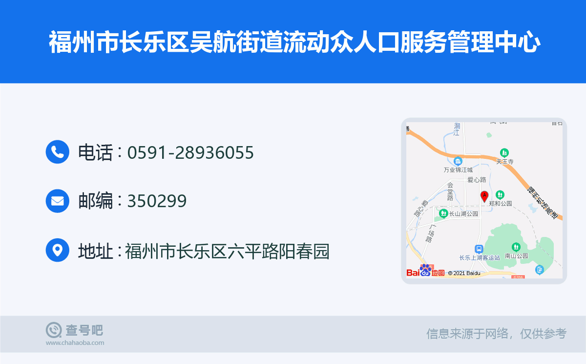 福州市长乐区吴航街道流动众人口服务管理中心名片