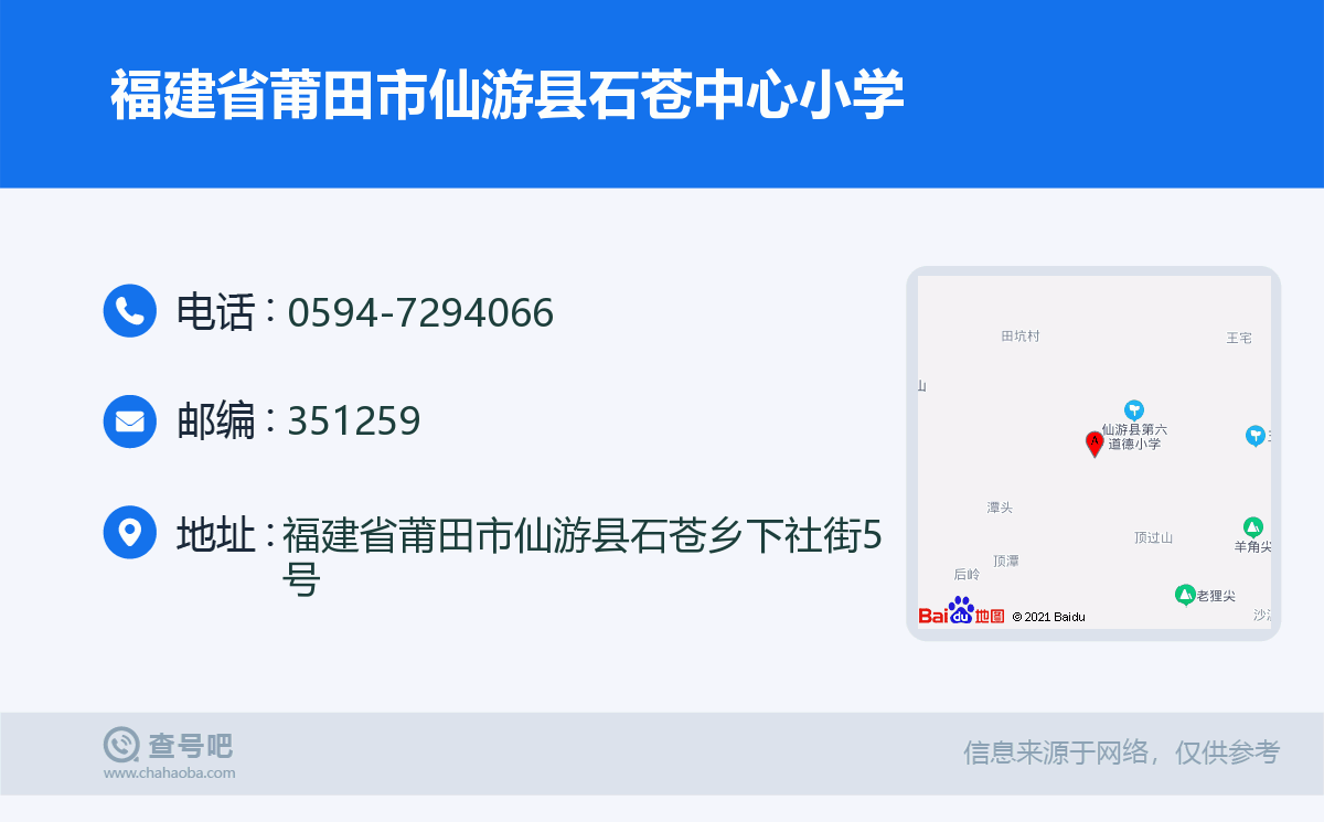 福建省莆田市仙游县石苍中心小学名片