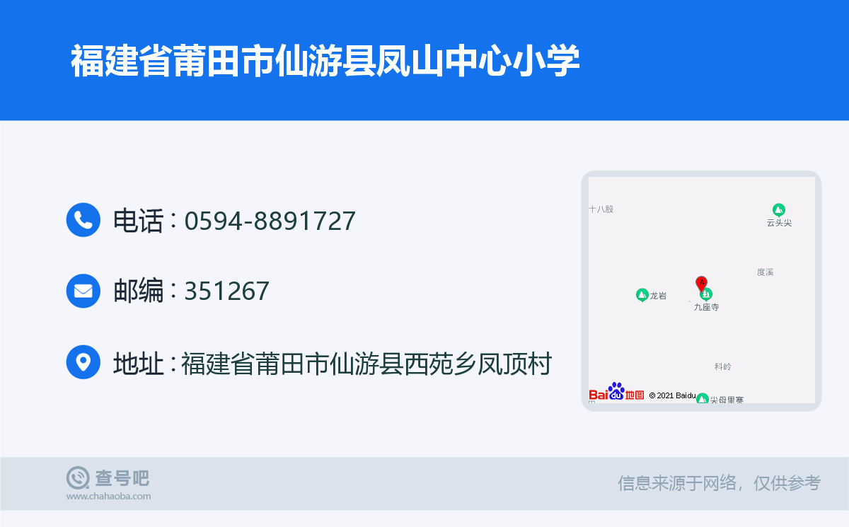 福建省莆田市仙游县凤山中心小学名片