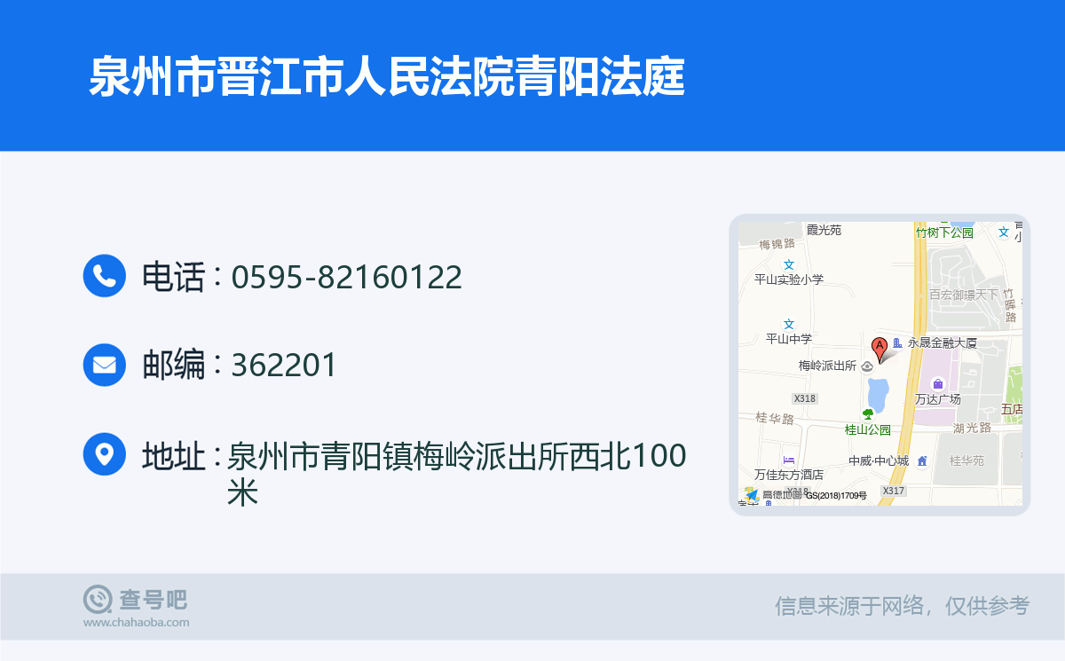 泉州市晉江市人民法院青陽法庭名片