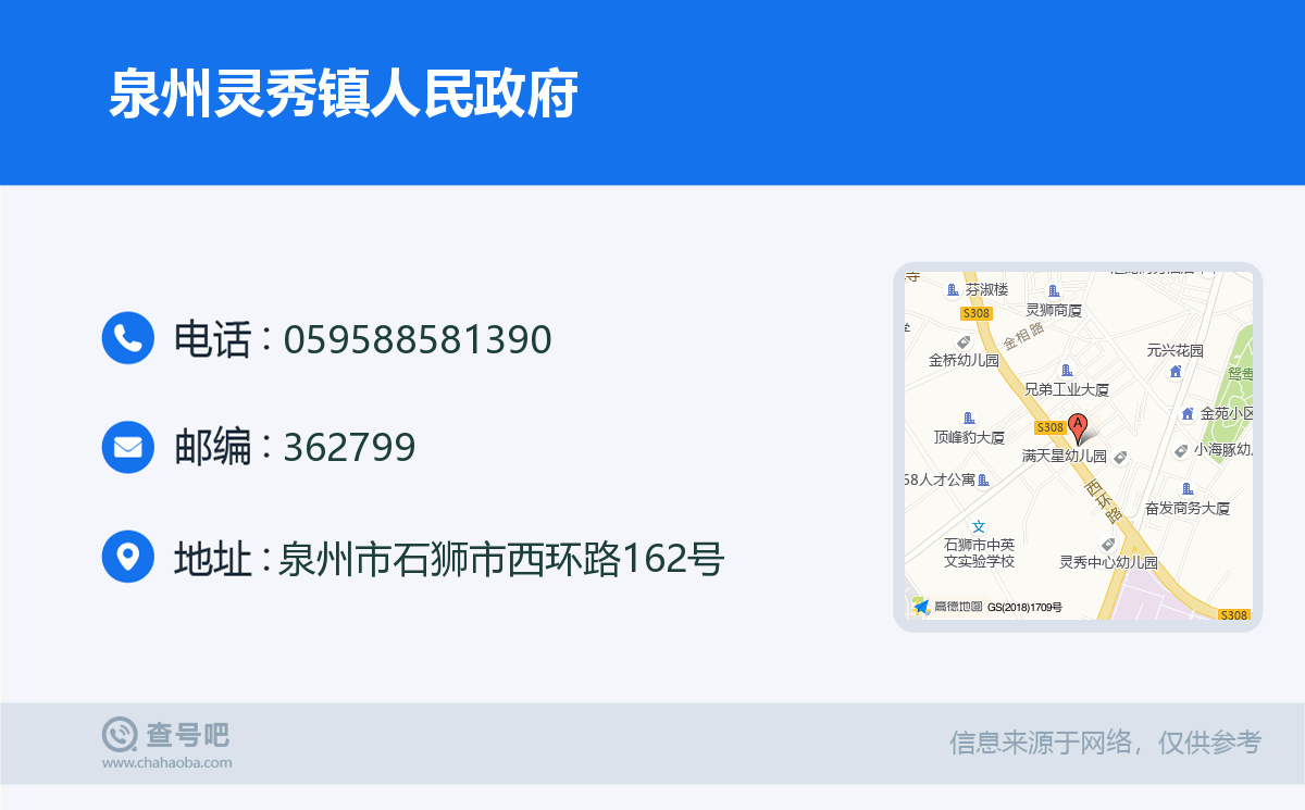 泉州靈秀鎮人民政府名片