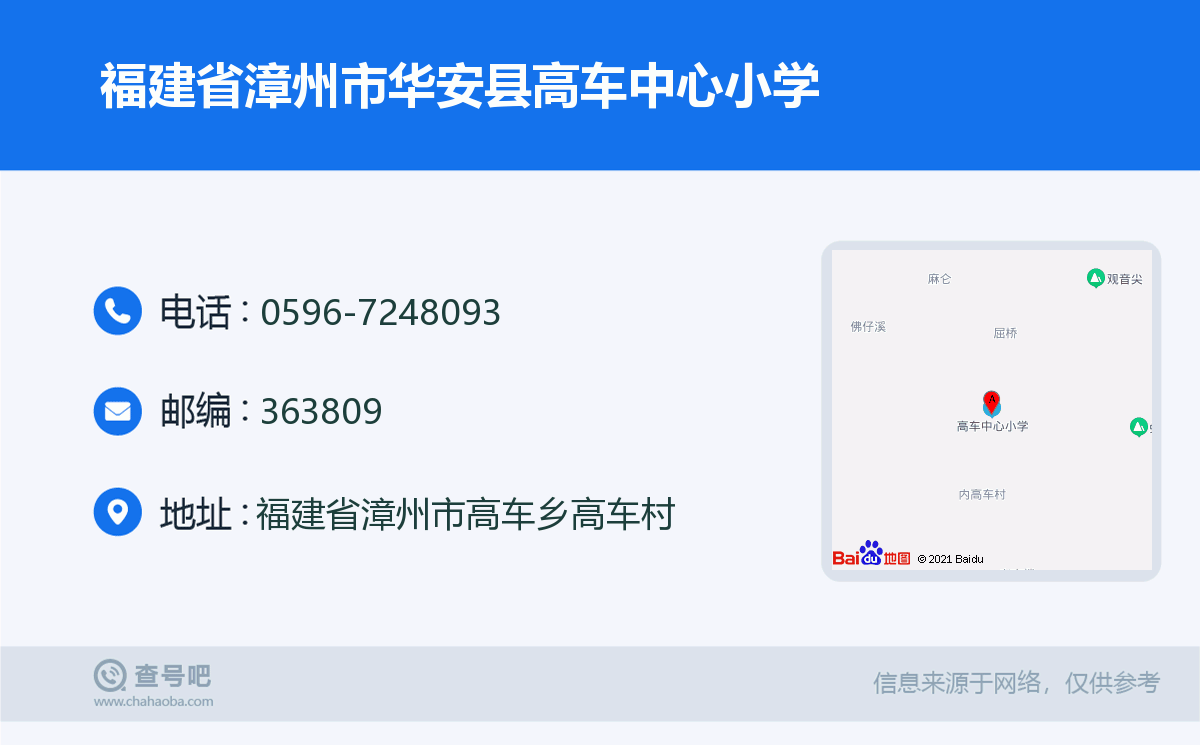 福建省漳州市华安县高车中心小学名片