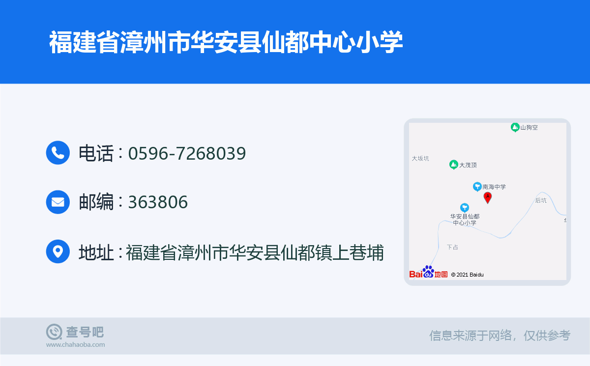 福建省漳州市华安县仙都中心小学名片
