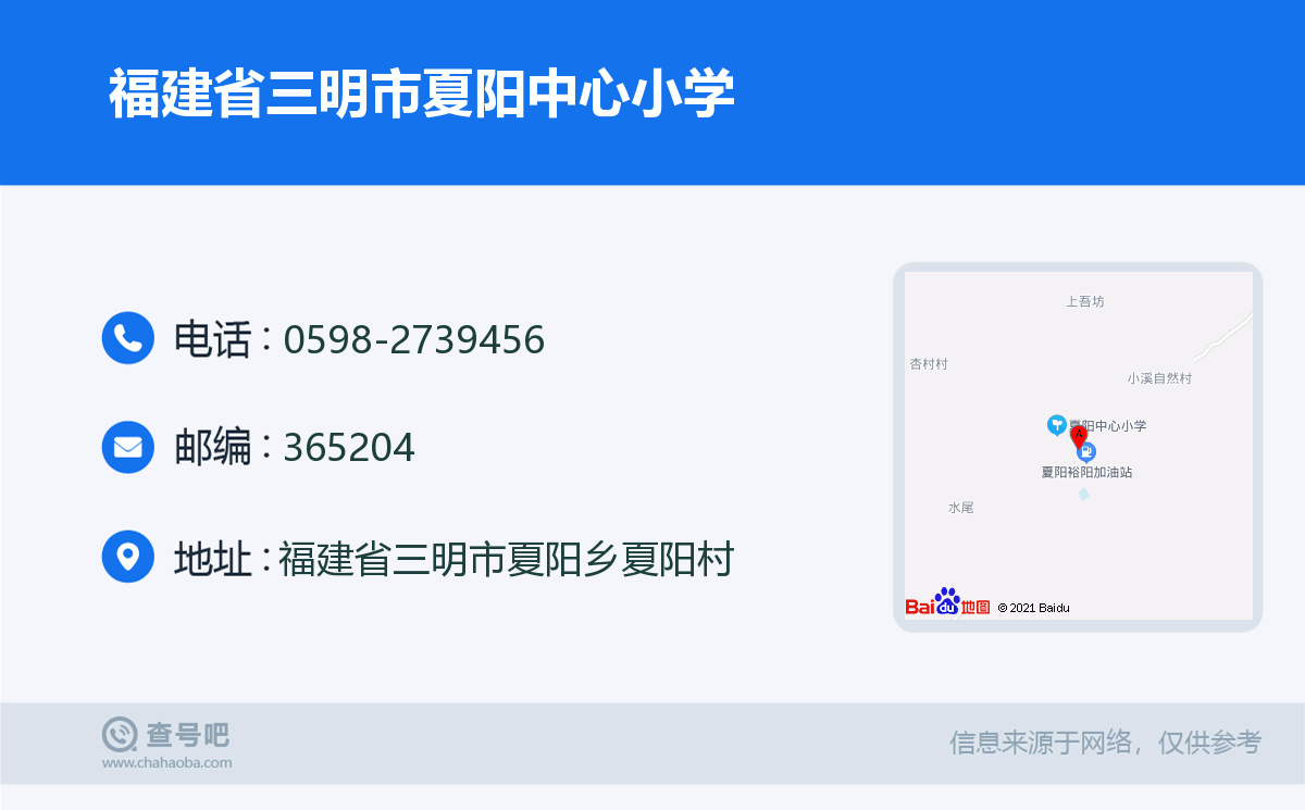 福建省三明市夏阳中心小学名片