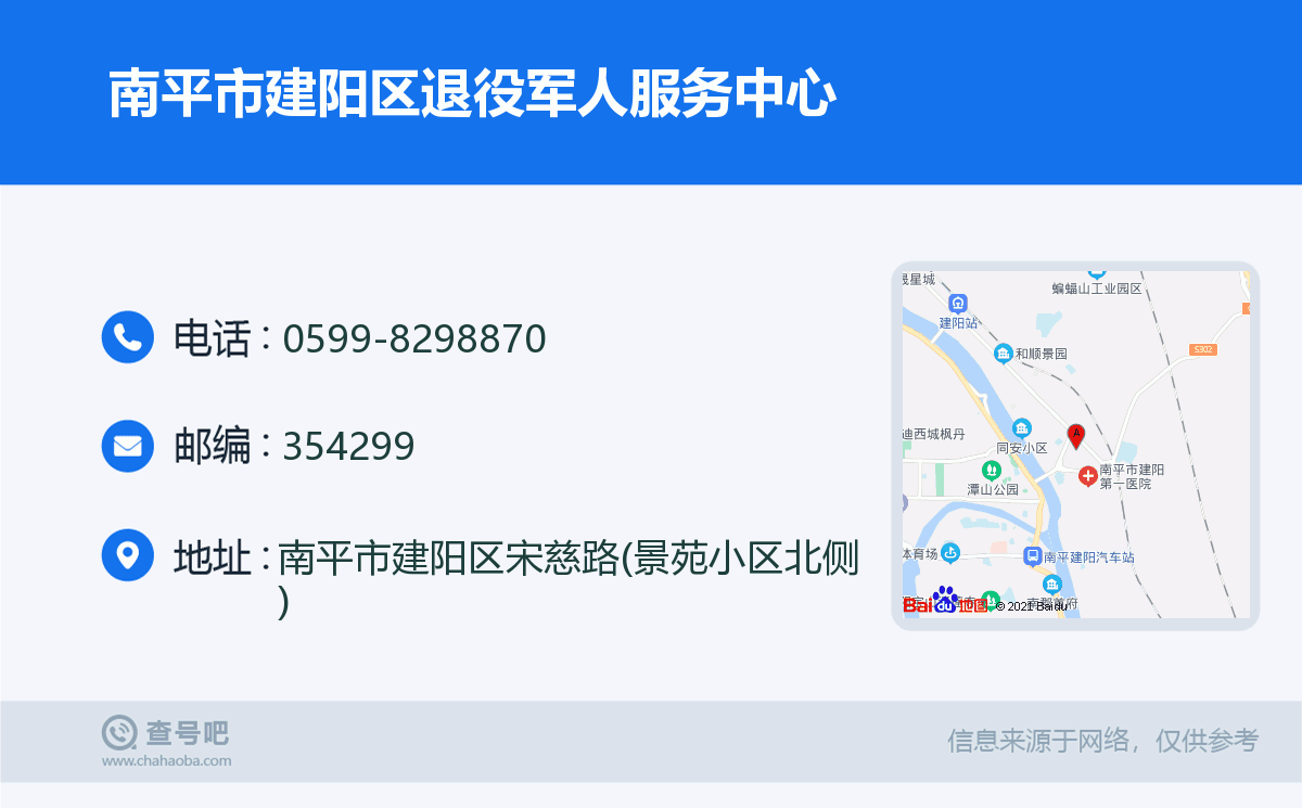 南平市建阳区退役军人服务中心名片