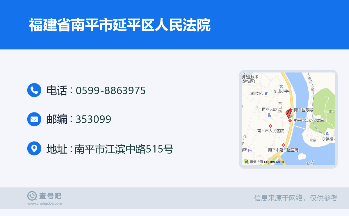 福建省南平市延平區人民法院名片